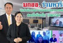 มกอช. รุกหารือ ONSSA แนวทางการปฏิบัติตามระเบียบ Order No. 466-23 ผู้ประกอบไทยต้องขึ้นทะเบียนระบบ Atlas ส่งออกผลิตภัณฑ์อาหารไปโมร็อกโก