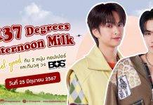 137 ดีกรี® เปิดตัวแคมเปญสุดพิเศษ “137 Degrees Afternoon Milk x BUS”ดึง “ภีมวสุและคอปเปอร์ วง BUS” พร้อมใกล้ชิดสุดเอ็กซ์คลูซีฟ
