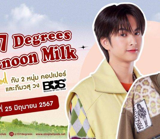 137 ดีกรี® เปิดตัวแคมเปญสุดพิเศษ “137 Degrees Afternoon Milk x BUS”ดึง “ภีมวสุและคอปเปอร์ วง BUS” พร้อมใกล้ชิดสุดเอ็กซ์คลูซีฟ