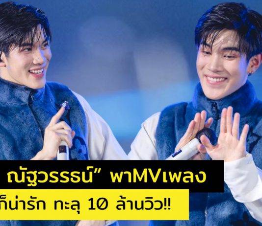 ไม่ได้มุสาวาปึ้ง!! ปีทองของ “โฟร์ท ณัฐวรรธน์” ล่าสุดพาซิงเกิล อยู่เฉยๆก็น่ารัก (Please Be Mine) แรงทะลุ 10 ล้านวิว! ไปเรียบร้อย