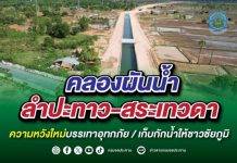 คลองผันน้ำลำปะทาว-สระเทวดา ความหวังใหม่ บรรเทาอุทกภัย/เก็บกักน้ำให้ชาวชัยภูมิ