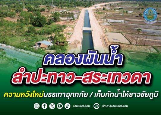 คลองผันน้ำลำปะทาว-สระเทวดา ความหวังใหม่ บรรเทาอุทกภัย/เก็บกักน้ำให้ชาวชัยภูมิ