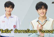 “โฟร์ท” ท้าทายเล่นบท “อะตอม” ยิ่งเล่นยิ่งสนุกใช้พลังเยอะในซีรีส์ “My Love Mix-Up! เขียนรักด้วยยางลบ”สุดปลื้ม เปิดตัวตอนแรกปังติดเทรนด์ X “อันดับ 1” ของโลก