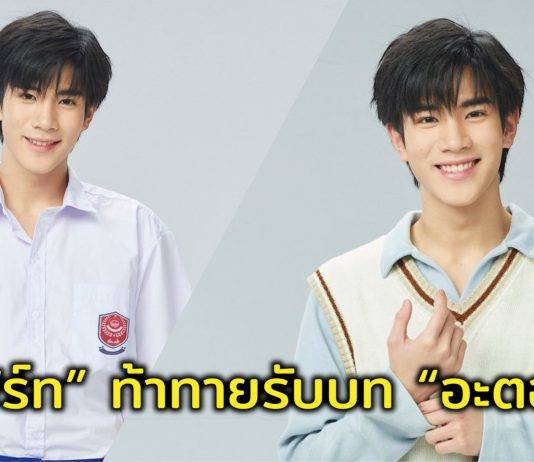 “โฟร์ท” ท้าทายเล่นบท “อะตอม” ยิ่งเล่นยิ่งสนุกใช้พลังเยอะในซีรีส์ “My Love Mix-Up! เขียนรักด้วยยางลบ”สุดปลื้ม เปิดตัวตอนแรกปังติดเทรนด์ X “อันดับ 1” ของโลก