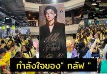 กำลังใจล้น ! แฟนคลับสร้างบิ๊กโปรเจ็กต์เพื่อ “กลัฟ คณาวุฒิ”