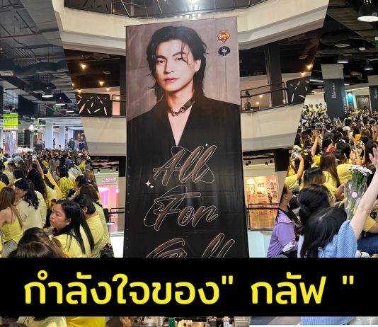 กำลังใจล้น ! แฟนคลับสร้างบิ๊กโปรเจ็กต์เพื่อ “กลัฟ คณาวุฒิ”