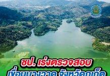 ชป. เร่งตรวจสอบเขื่อนบางวาด จังหวัดภูเก็ต หลังเกิดเหตุแผ่นดินไหวเมืองพังงา ยันไม่ส่งผลกระทบเขื่อนกรมชลฯ