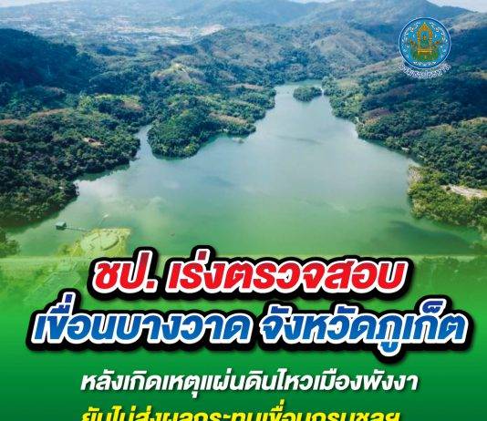 ชป. เร่งตรวจสอบเขื่อนบางวาด จังหวัดภูเก็ต หลังเกิดเหตุแผ่นดินไหวเมืองพังงา ยันไม่ส่งผลกระทบเขื่อนกรมชลฯ