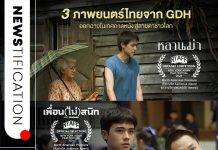 เป็นอีกหนึ่งครั้งที่ภาพยนตร์ไทยจาก GDH ได้ออกสู่สายตาชาวโลก 3 เรื่อง 3 เทศกาลหนังดัง!