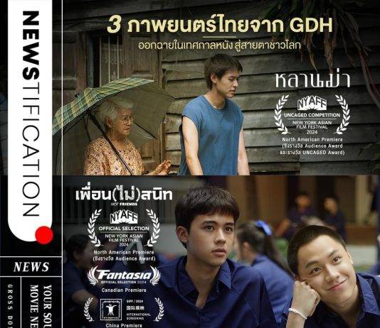 เป็นอีกหนึ่งครั้งที่ภาพยนตร์ไทยจาก GDH ได้ออกสู่สายตาชาวโลก 3 เรื่อง 3 เทศกาลหนังดัง!