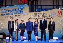 ตรี ภรภัทร ชวนเที่ยวงาน “มหกรรมของดีกลุ่มเขตกรุงธนใต้ ครั้งที่ 17”รวมสุดยอดสินค้า OTOP ระดับ 5 ดาว จาก 7 เขตฝั่งธนฯ