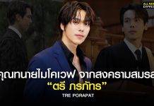 “ตรี ภรภัทร” ทนายหนุ่มหล่อสุดอบอุ่น จาก ‘สงครามสมรส’