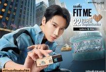 TEN (เตนล์) ขึ้นแท่น Brand Spokesperson Maybelline Thailand สั่นสะเทือนวงการบิวตี้เป็น 10 เท่า! นำเสนอเมคอัพทุกไอเทมผ่านไอดอลระดับโลก เริ่มด้วยแคมเปญรองพื้น Fit Me โฉมใหม่! #FITโทนผิวที่ใช่เฉดไหนก็10VE