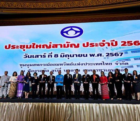 ชสอ. เปิดประชุมใหญ่ฯ โชว์ผลกำไร 1,682 ล. มุ่งยกระดับระบบบริหารจัดการมาตรฐานสากล ตั้งเป้าสู่ “Digital FSCT”