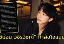 เพื่อนพ้องในวงการ และแฟนๆแห่ให้กำลังใจ ‘ชิม่อน วชิรวิชญ์’ หลังเผยเหตุไม่ไปร่วมคอนเสิร์ต-ถอนตัวละคร