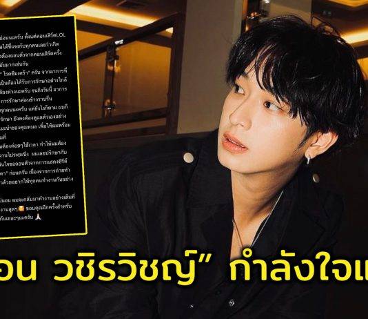 เพื่อนพ้องในวงการ และแฟนๆแห่ให้กำลังใจ ‘ชิม่อน วชิรวิชญ์’ หลังเผยเหตุไม่ไปร่วมคอนเสิร์ต-ถอนตัวละคร