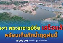 กรมชลประทาน สร้างอ่างเก็บน้ำพระอาจารย์จื่อ (ลำกระจวน) 1 ใน 5 อ่างพวงพัฒนาลุ่มน้ำชีตอนบน แล้วเสร็จ มุ่งแก้ไขปัญหาการขาดแคลนน้ำอุปโภคบริโภค ทั้งเป็นแหล่งเพาะพันธุ์ปลา เสริมอาชีพการประมง ช่วยยกระดับคุณภาพชีวิตประชาชนในพื้นที่