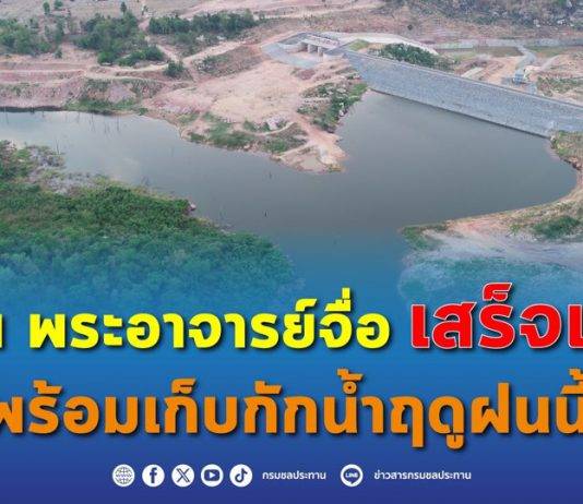 กรมชลประทาน สร้างอ่างเก็บน้ำพระอาจารย์จื่อ (ลำกระจวน) 1 ใน 5 อ่างพวงพัฒนาลุ่มน้ำชีตอนบน แล้วเสร็จ มุ่งแก้ไขปัญหาการขาดแคลนน้ำอุปโภคบริโภค ทั้งเป็นแหล่งเพาะพันธุ์ปลา เสริมอาชีพการประมง ช่วยยกระดับคุณภาพชีวิตประชาชนในพื้นที่
