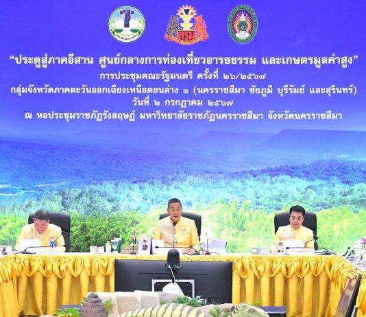 นายกฯ เศรษฐา นำทีม ครม. ประชุม ครม.สัญจร ประตูสู่อีสาน กระตุ้นเศรษฐกิจและพัฒนาพื้นที่ภาคอีสานตอนล่าง