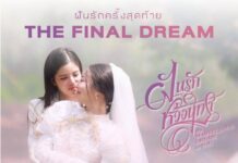 “ฝันรักห้วงนิทรา” ยอดทะลุ 40 ล้านวิว จัดรอบพิเศษ “ฝันรักครั้งสุดท้าย The Final Dream” พบบทสรุปความรักพร้อมกันในโรงภาพยนตร์