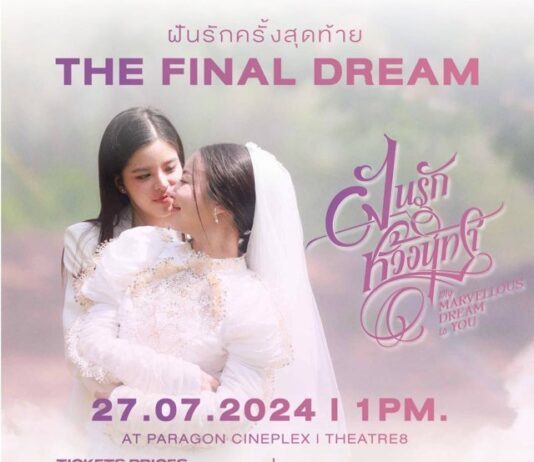 “ฝันรักห้วงนิทรา” ยอดทะลุ 40 ล้านวิว จัดรอบพิเศษ “ฝันรักครั้งสุดท้าย The Final Dream” พบบทสรุปความรักพร้อมกันในโรงภาพยนตร์