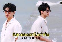 “โอบนิธิ” ส่งซิงเกิลเพลง “ที่สุดของเราไม่เท่ากัน” (Asymmetry)ดึงเติร์ด Tilly Birds มาร่วมงาน