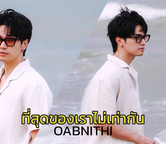 “โอบนิธิ” ส่งซิงเกิลเพลง “ที่สุดของเราไม่เท่ากัน” (Asymmetry)ดึงเติร์ด Tilly Birds มาร่วมงาน