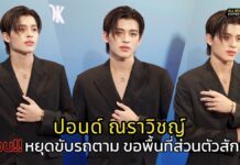 หยุดขับรถตาม !! ‘ปอนด์ ณราวิชญ์’ วอนเว้นระยะห่างขอพื้นที่ส่วนตัวสักนิด