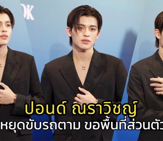 หยุดขับรถตาม !! ‘ปอนด์ ณราวิชญ์’ วอนเว้นระยะห่างขอพื้นที่ส่วนตัวสักนิด
