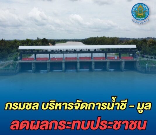 กรมชล บริหารจัดการน้ำชี – มูล ลดผลกระทบประชาชน