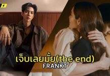 ค่ายเพลง “จีเวล มิวสิค (JEVEL MUSIC)”เปิดตัวศิลปินน้องใหม่ “FRANKT ส่งซิงเกิล เดบิวต์ “เจ็บเลยมั้ย(the end)” มาเอาใจแฟน ๆ คว้าชาล็อตเป็นนางเอกMV
