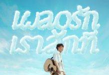 “ไอซ์ พาริส” เสิร์ฟโมเม้นต์สดใส เปิดตัวซิงเกิลใหม่ “เผลอรักเราสักที (I Really Like You)”