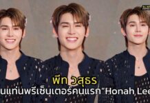 “พีท – วสุธร” ขึ้นแท่นพรีเซ็นเตอร์คนแรกแบรนด์เครื่องประดับสายมูสุดมินิมอล “Honah Lee”