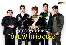 บุกกองฟิตติ้งซีรีส์ “ข้ามฟ้าเคียงเธอ The Next Prince Series”การโคจรมาพบกับอีกครั้งของ ซี – นุนิว ในบทบาท ท่านชาย และ องครักษ์ ซีรีส์ฟอร์มยักษ์จากค่าย “ดูมันดิ”