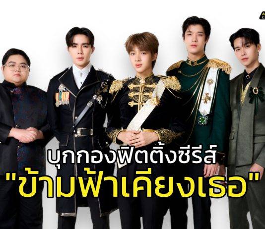 บุกกองฟิตติ้งซีรีส์ “ข้ามฟ้าเคียงเธอ The Next Prince Series”การโคจรมาพบกับอีกครั้งของ ซี – นุนิว ในบทบาท ท่านชาย และ องครักษ์ ซีรีส์ฟอร์มยักษ์จากค่าย “ดูมันดิ”