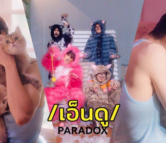 ‘เอ็นดู’ เพลงขี้อ้อนสุดน่ารักจาก Paradox ได้ ‘ภูวินทร์’ ร่วมแจกความสดใสใน MV