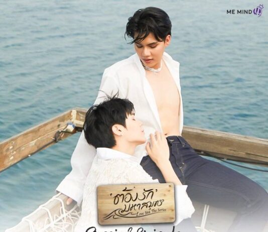 “ฟอร์ด-พีท” ชวนไปซึ้งกับบทสรุปความรัก ในงาน “ต้องรักมหาสมุทร Love Sea The Series Special Episode and Fan Party” 25 ส.ค. นี้