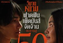 ‘วิมานหนาม’ ฟาดไม่ยั้ง รั้งไม่อยู่ มุ่งหน้าสู่ 50 ล้านบาททั่วประเทศ 