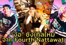 คัมแบ็คสุดคิ้วท์ “FOURTH” ส่งเพลงรักขี้อ้อน “ง้อ (ALRIGHT)” เอาใจคนอินเลิฟ!!