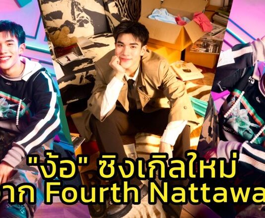 คัมแบ็คสุดคิ้วท์ “FOURTH” ส่งเพลงรักขี้อ้อน “ง้อ (ALRIGHT)” เอาใจคนอินเลิฟ!!