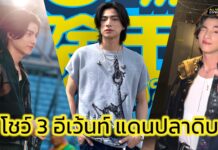 สุดจัด!!! “กลัฟ คณาวุฒิ” โชว์ 3 อีเว้นท์ แดนปลาดิบ