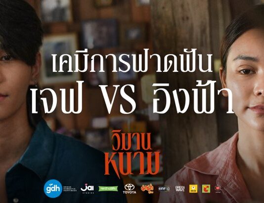 หนัง ‘วิมานหนาม’ กระแสตอบรับสุดปัง แฟนๆ รอดูการเชือดเฉือน 22 สิงหาคมนี้ ในโรงภาพยนตร์