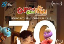 “Out Of The Nest องครักษ์พิทักษ์เจี๊ยบ” บอกต่อความสนุกเกินต้าน! ทำรายได้ทั่วประเทศ ทะยานสู่ 70 ล้านบาท