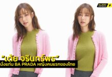 “PRADA แต่งตั้ง “เต้ย จรินทร์พร”นั่งแท่นแบรนด์แอมบาสเดอร์หญิงไทยคนแรก