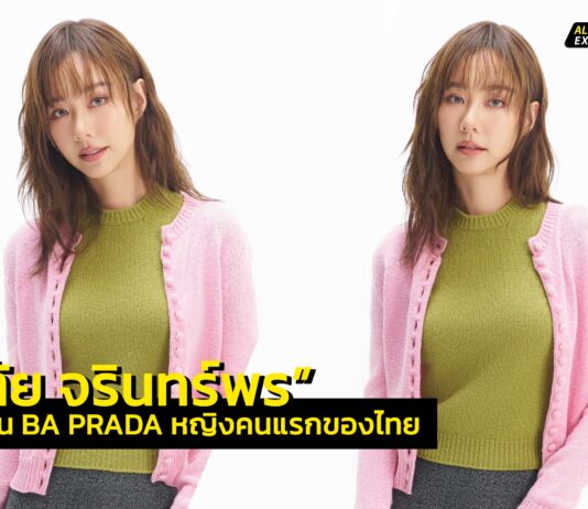 “PRADA แต่งตั้ง “เต้ย จรินทร์พร”นั่งแท่นแบรนด์แอมบาสเดอร์หญิงไทยคนแรก