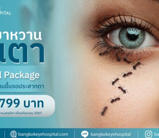 “รพ.จักษุกรุงเทพ” จัดแคมเปญพิเศษ!กระตุ้นการดูแลสุขภาพดวงตา ตลอดเดือนกันยายนนี้