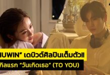 “PHUWIN” เดบิวต์ศิลปินเต็มตัว!!โชว์ฝีมือแต่งเพลงเผยตัวตนผ่านซิงเกิล “วันเกิดเธอ” (TO YOU) คว้า “แบม สราลี” ถ่ายทอด MVโมเมนต์สุดอบอุ่น