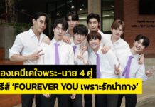 เปิดกองครั้งแรก! ซีรีส์ ‘FOUREVER YOU เพราะรักนำทาง’ ส่องเคมีเคใจพระ-นาย 4 คู่ รับรองความฟิน!!