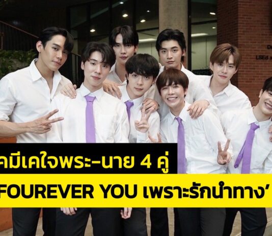 เปิดกองครั้งแรก! ซีรีส์ ‘FOUREVER YOU เพราะรักนำทาง’ ส่องเคมีเคใจพระ-นาย 4 คู่ รับรองความฟิน!!