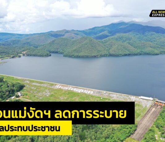 เขื่อนแม่งัดฯ ลดการระบาย บรรเทาผลกระทบประชาชน เหตุ!!ฝนตกชุกเมืองเชียงใหม่
